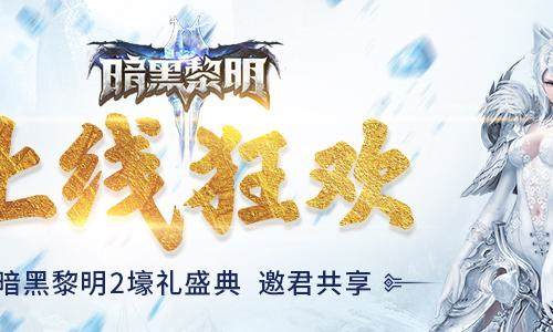 国民ARPG手游暗黑黎明的正统续作《暗黑黎明Ⅱ-满V》豪礼盛典邀君共享