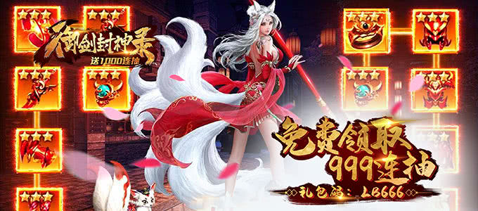 特效顶尖的修仙手游《御剑封神录-送1000连抽 》联盟大战让您尽情畅享修真手游的乐趣！