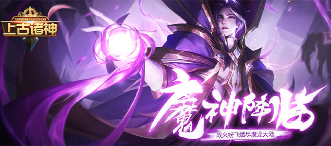 大型魔幻手游《上古诸神-满V版》魔神降临战火纷飞燃尽魔龙大陆！