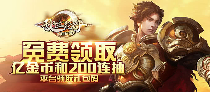 特效华丽建模精致的GM手游《乱世纷争-送200连抽》欧皇血统爆发就可以享受土豪的快感！