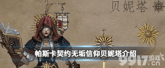 帕斯卡契约无垢信仰贝妮塔介绍 无垢信仰贝妮塔资料