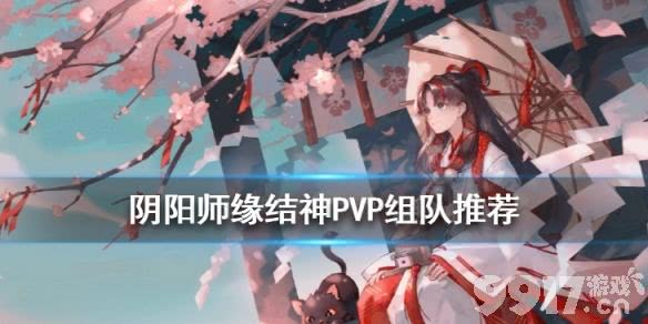 阴阳师缘结神PVP阵容应该如何搭配？