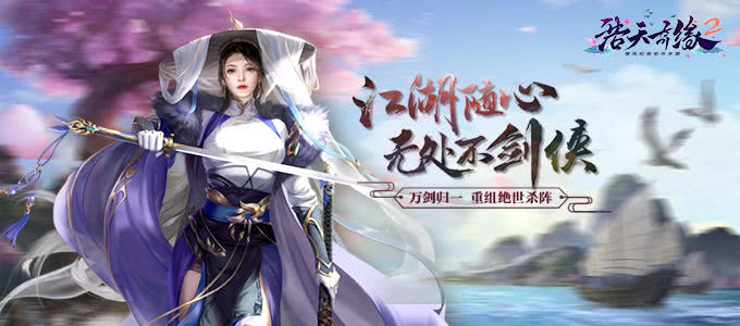 国风仙侠动作手游《浩天奇缘2-BT版》热血团战重新江湖情义！