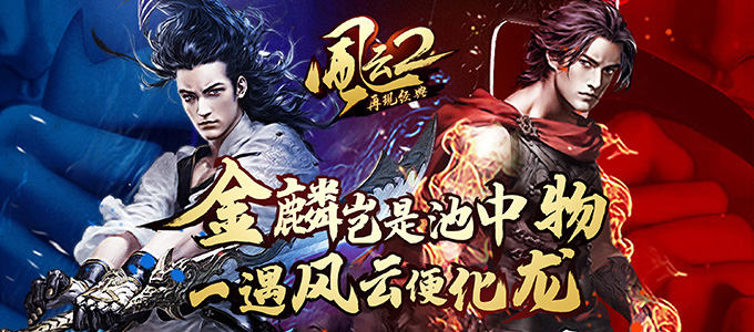 知名漫画改编仙侠巨作超强首发BT服《风云2-飞升版》重现港漫经典完美继承港漫风格
