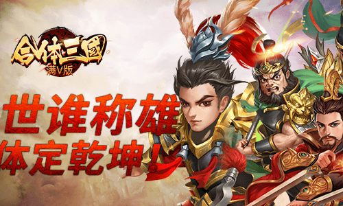 三国史诗为背景的策略卡牌手游《合体三国-满V版》乱世王者史诗战场谁定乾坤