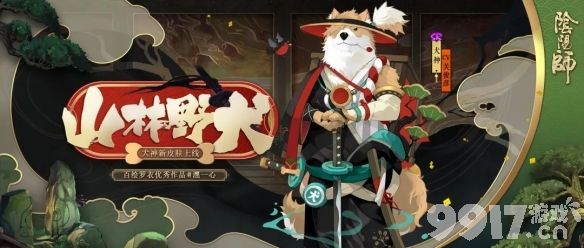 通关即可获犬神新皮肤《阴阳师》全新秘闻副本“浪客远道”正式上线