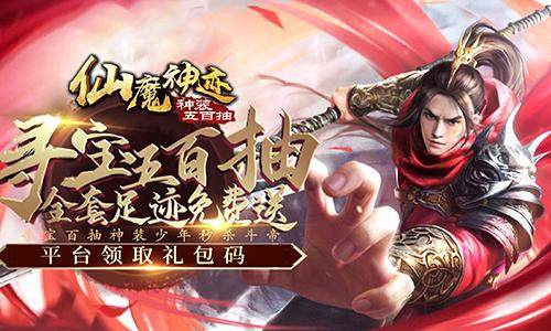 史诗级2D仙侠BT手游大作《仙魔神迹-神装五百抽》逆风翻盘百连抽秒变欧皇