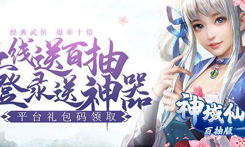 仙侠RPG复制挂机BT手游《神域仙劫-百抽版》不氪一分钱也能吊打土豪