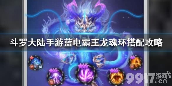 《斗罗大陆》蓝电霸王龙魂环应该如何搭配？