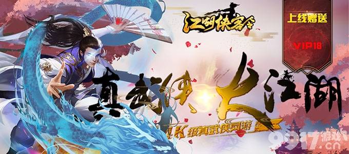 中国风BT手游《江湖侠客令-满V版》诸多有趣玩法与你共创精彩的武侠世界！