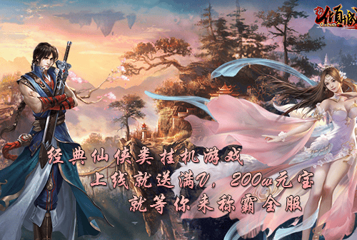 2020年度梦幻挂机仙侠BT手游大作《新倾城-千万福利》指尖体验大混战的乐趣！