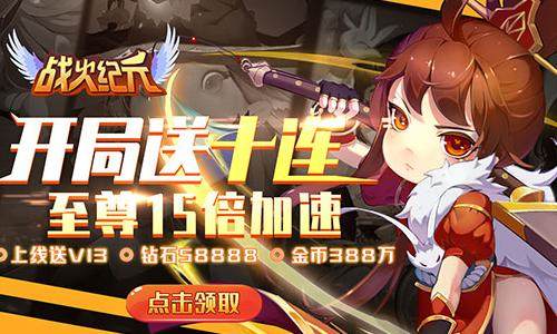 大乱斗创新卡牌BT手游《战火纪元-千抽版》超暴力福利不肝不氪平民逆天