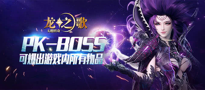 幻想世界主题BT手游《龙之歌-幻想传奇》PK-BOSS可爆出游戏内的所有物品