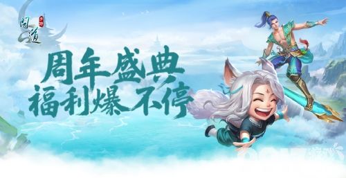 《问道》四周年为玩家谋福利预约就可得最高返利15%还能赢神兽,四年首次神秘绝版道具等你来拿