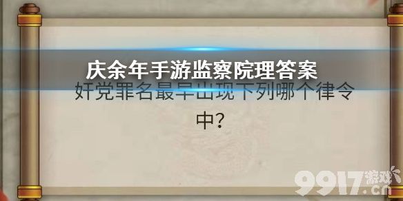 《庆余年手游》奸党罪名最早出现下列哪个律令中？监察院七处加入技巧-9917公益服手游