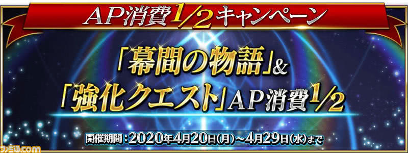 【FGO】背景故事&强化任务AP消费1/2活动开启