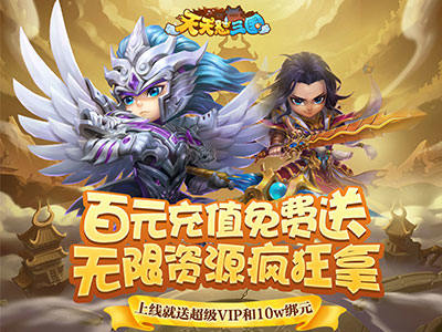 Q版回合制RPG-H5公益服手游《天天怼三国-送抽版》构筑了一个不一样的Q萌三国世界