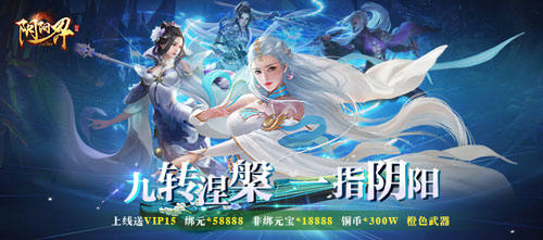 全新即时战斗国风仙侠BT手游《阴阳界-星耀版》高自由度的 PVP 体验随你恣意妄为！