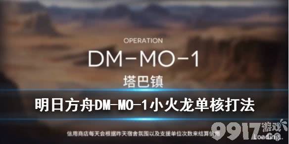 明日方舟DM-MO-1小火龙应该怎么打？DM-MO-1伊芙利特单核小火龙打法攻略