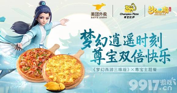 梦幻西游三维版X尊宝披萨主题套餐上线，游戏+美食买一送一还送游戏道具礼包！