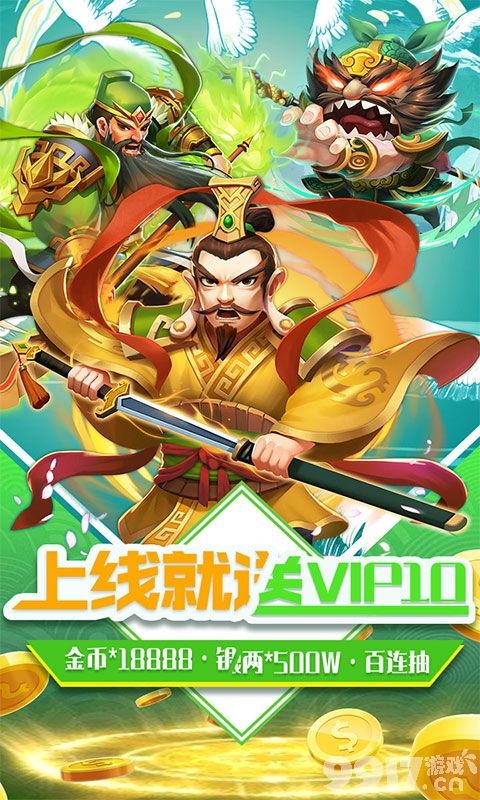 创新动作三国卡牌BT手游《三国擒雄-送萌将百抽》送豪华猛将100连抽成长基金返利四舍五入等于“赚了1个亿”！