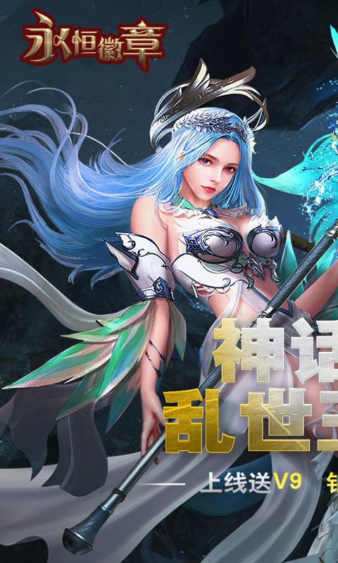 BT手游《永恒徽章-永抽版》永久送高级连抽当SLG策略碰上西方魔幻色彩给你感官冲击