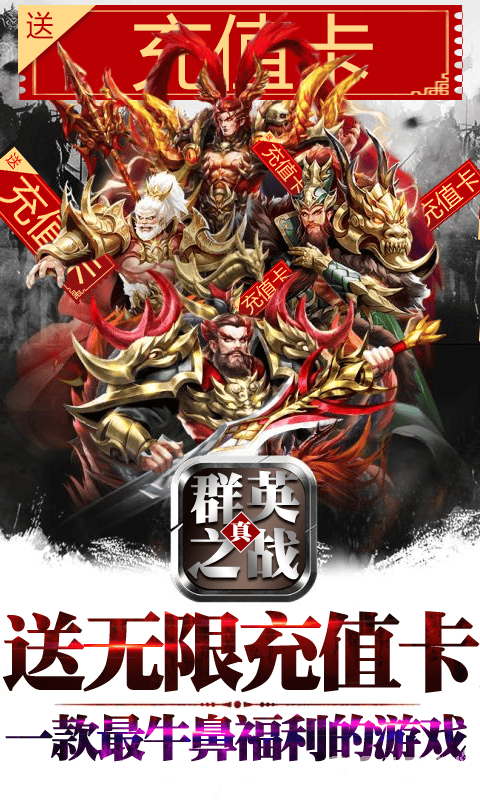 真3D霸战动作BT手游《群英之战-送无限充值（删档内测）》送无限充值卡无限连抽全屏满星武将
