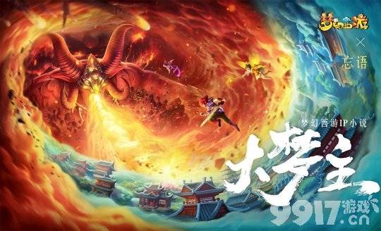 梦幻西游IP小说《大梦主》火热连载开启！跟随沈落闯三界！