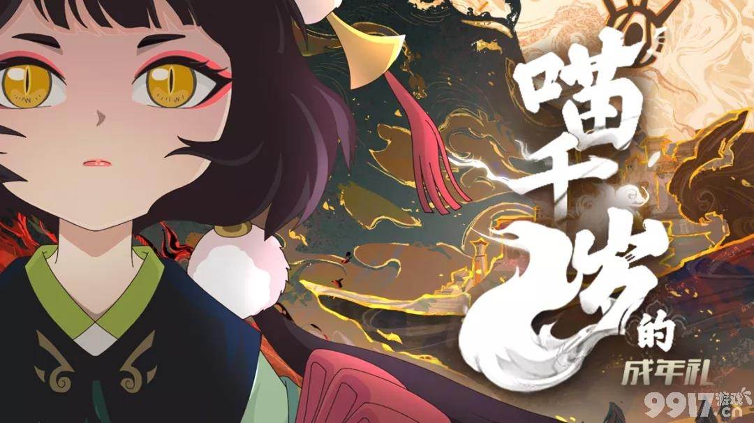 梦幻西游新角色喵千岁转角已开b站喵千岁的成年礼番剧完结金子涵cos