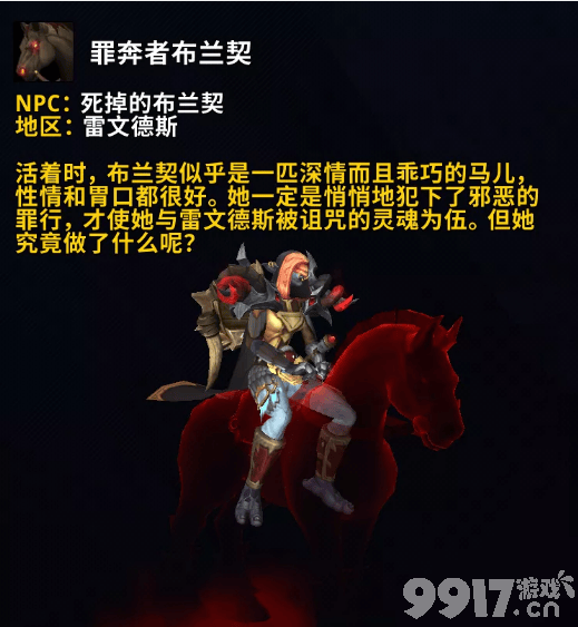 《魔兽世界》9.0汗血宝马-罪奔者布兰契坐骑获取方式攻略！死掉的布兰契位置分享