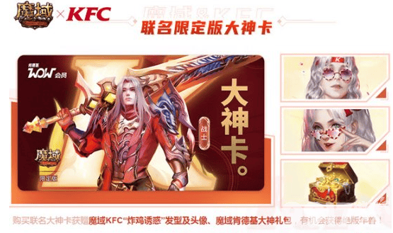 开学季《魔域手游》官方联合KFC推出魔域联名限定版大神卡！魔域肯德基大神礼包等你拿！