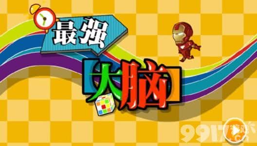 最强的大脑中201—210关的答案详解攻略!_bt手游公益服_9917游戏