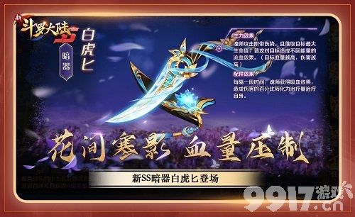 白虎匕化身《新斗罗大陆》SS暗器登场!哪位魂师才能发挥其最大威力?白虎匕技能介绍详解!
