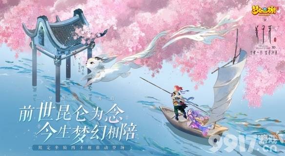 《梦幻西游》手游携手电影《姜子牙》联动推出全新限定坐骑“四不相”！