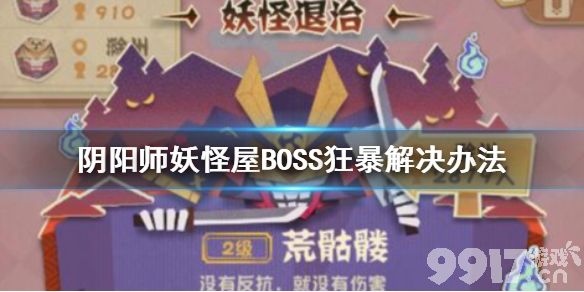 《阴阳师妖怪屋》BOSS进入狂暴模式怎么办？ 增加击败BOSS概率的小技巧！BOSS狂暴解决办法！