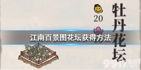 江南百景图花坛怎么得到 江南百景图花坛获得方法_9917手游