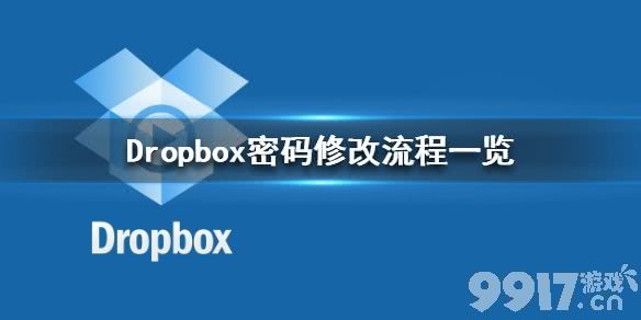 Dropbox怎么修改密码 Dropbox密码修改流程一览_9917手游