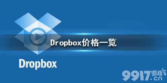 Dropbox多少钱一个月 Dropbox价格一览_9917手游