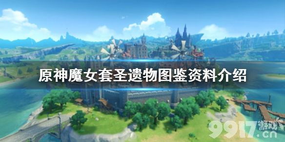 原神魔女套在哪刷 原神炽烈的炎之魔女圣遗物图鉴资料介绍_9917手游