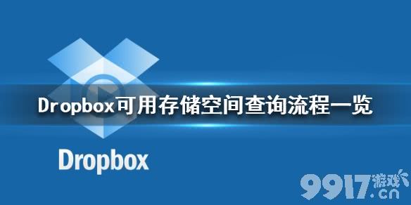 Dropbox怎么查看可用存储空间 Dropbox可用存储空间查询流程一览_9917手游