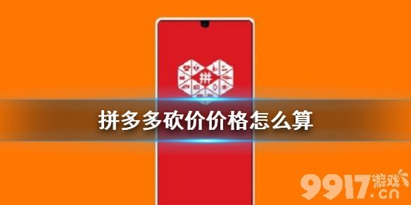 拼多多砍价剩0.1%是多少钱 拼多多砍价价格怎么算_9917手游