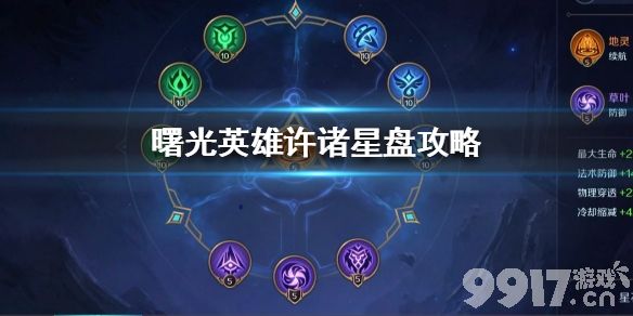 曙光英雄许诸星盘怎么设置 曙光英雄许诸星盘攻略_9917手游