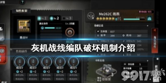 灰烬战线编队破坏机制介绍 灰烬战线编队破坏机制是什么_9917手游