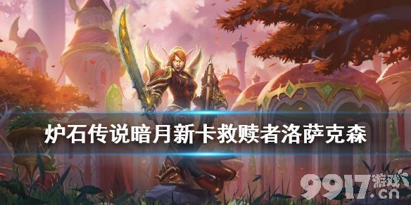 炉石传说救赎者洛萨克森效果暗月马戏团骑士橙卡救赎者洛萨克森9917