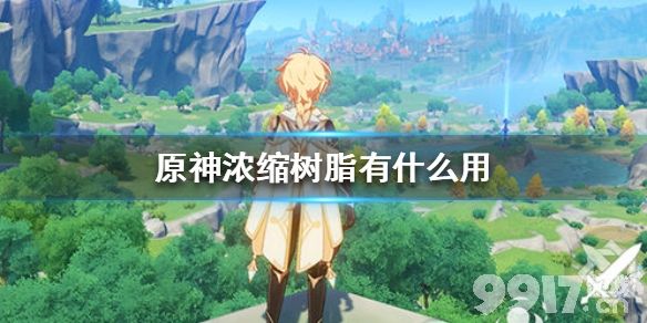 原神浓缩树脂有什么用 原神浓缩树脂作用介绍_9917手游