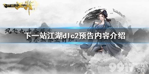 下一站江湖第二期dlc武功首曝 下一站江湖dlc2功法介绍_9917手游