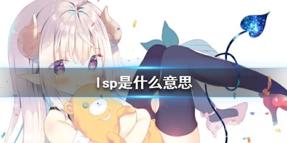 lsp是什么意思抖音lsp是什么意思污污的9917手游