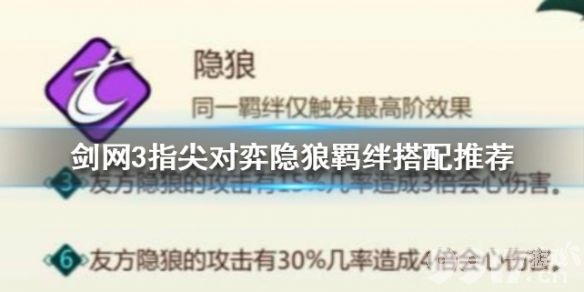 剑网3指尖对弈隐狼羁绊怎么搭配 剑网3指尖对弈隐狼羁绊搭配推荐_9917手游