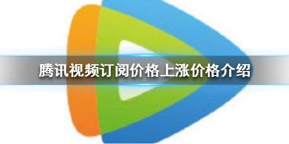 腾讯视频订阅价格上涨多少钱 腾讯视频订阅价格上涨价格介绍_9917手游