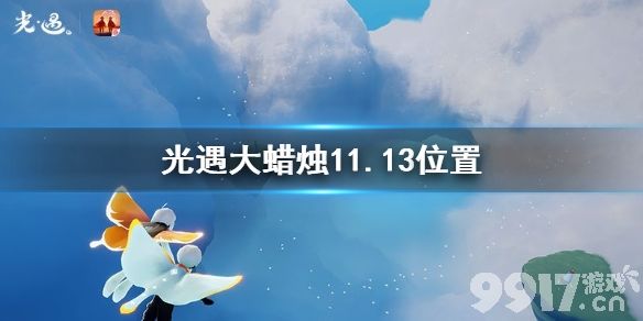 光遇大蜡烛11.13位置 光遇11月13日大蜡烛在哪_9917手游